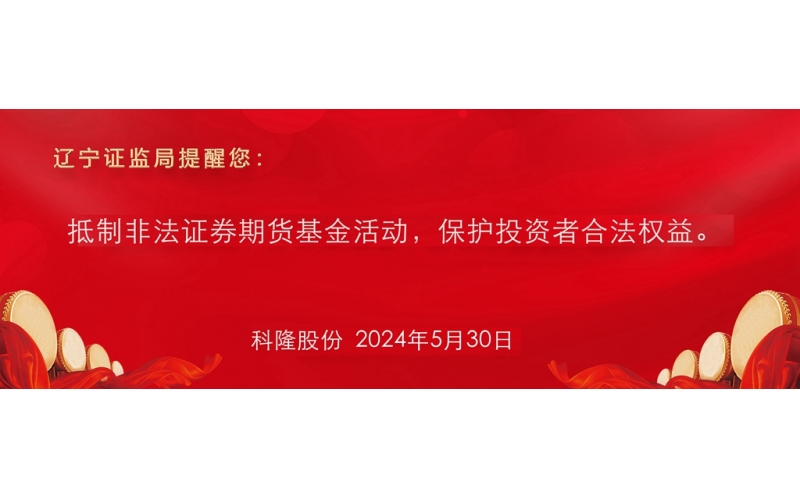 抵制非法證券期貨基金活動，保護(hù)投資者合法權(quán)益。